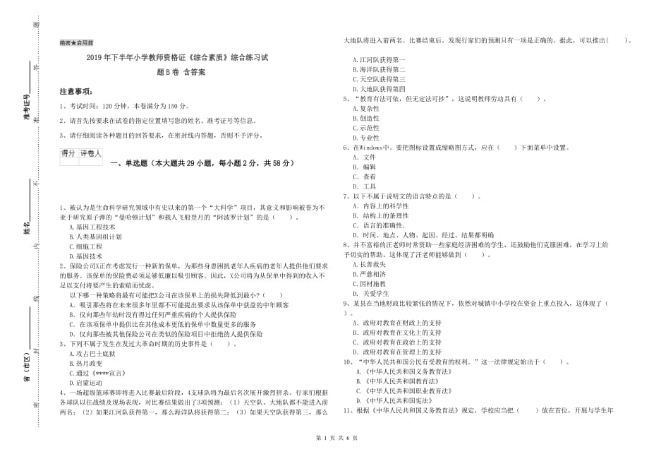 2019年下半年小学教师资格证《综合素质》综合练习试题B卷 含答案.doc_第1页