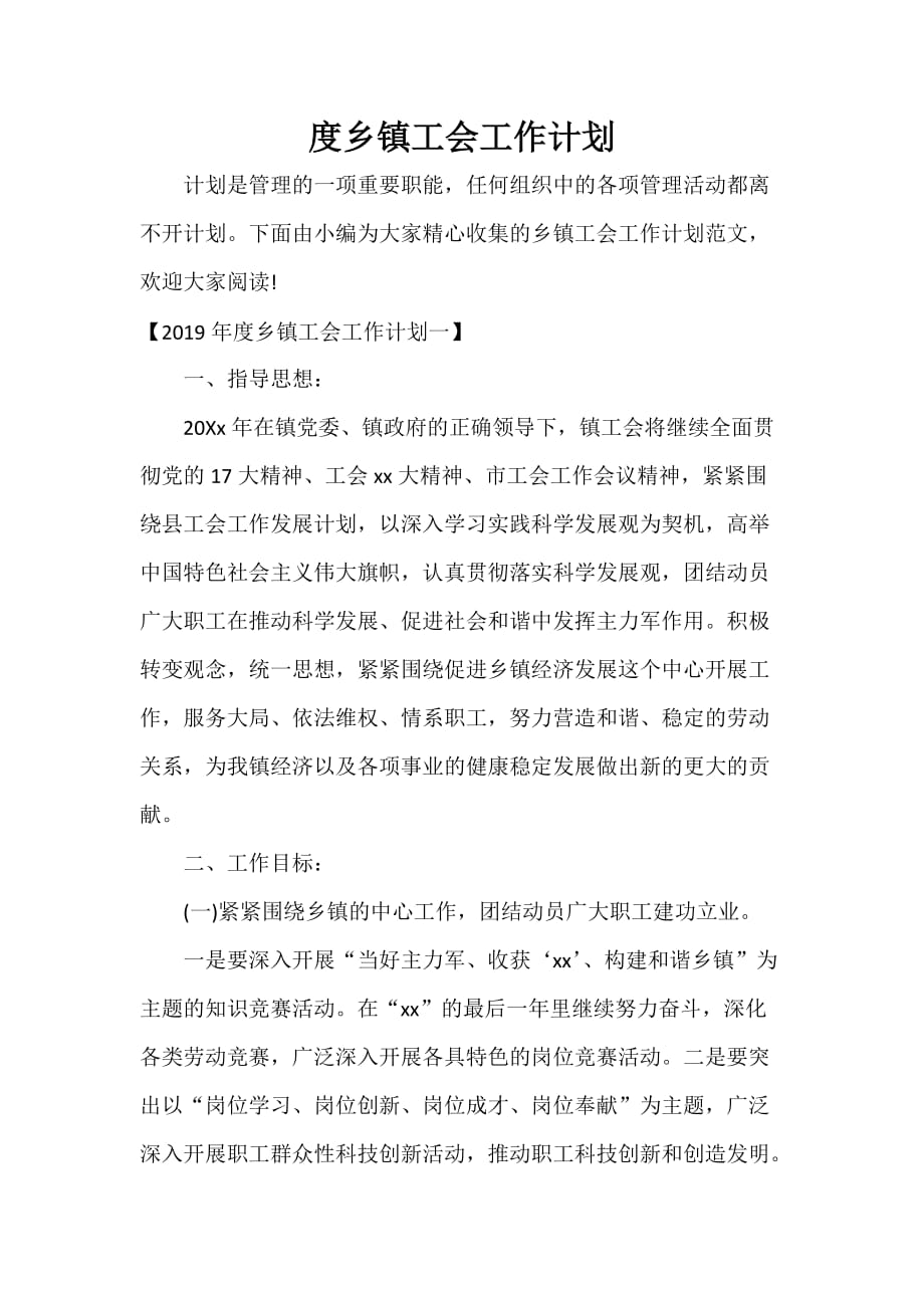 工会工作计划 工会工作计划汇总 度乡镇工会工作计划_第1页