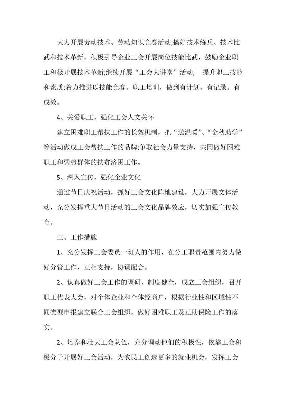 工会工作计划 工会工作计划汇总 度乡镇工会工作计划_第5页