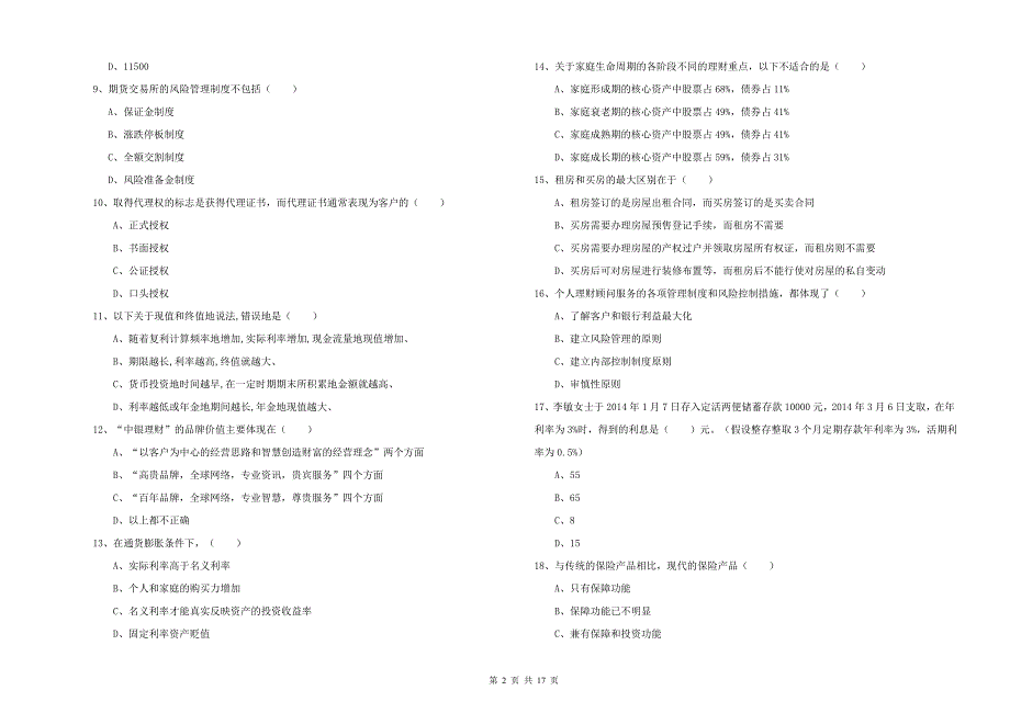 初级银行从业资格考试《个人理财》考前检测试卷 附答案.doc_第2页