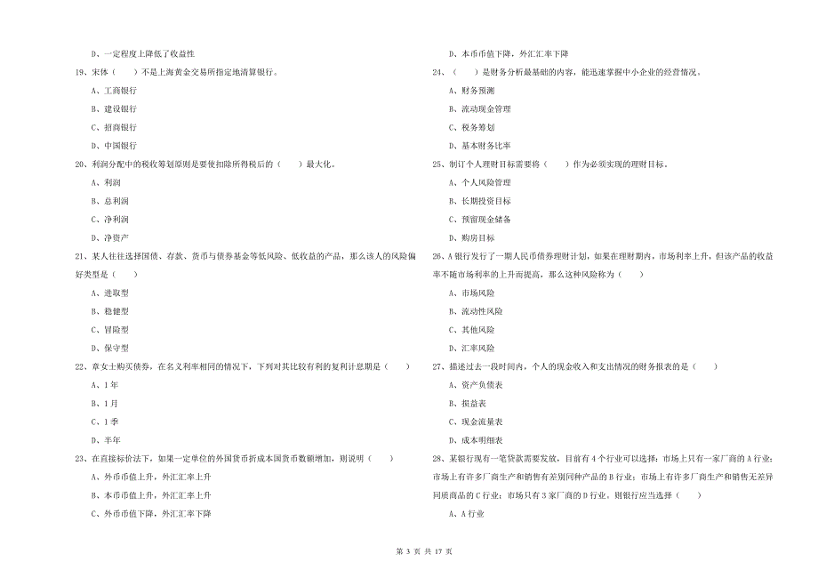 初级银行从业资格考试《个人理财》考前检测试卷 附答案.doc_第3页