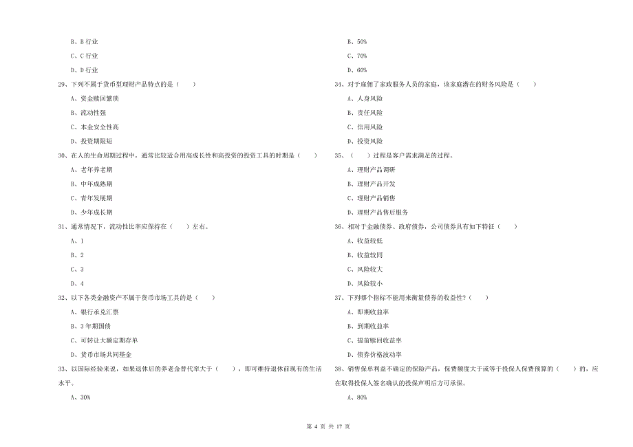 初级银行从业资格考试《个人理财》考前检测试卷 附答案.doc_第4页