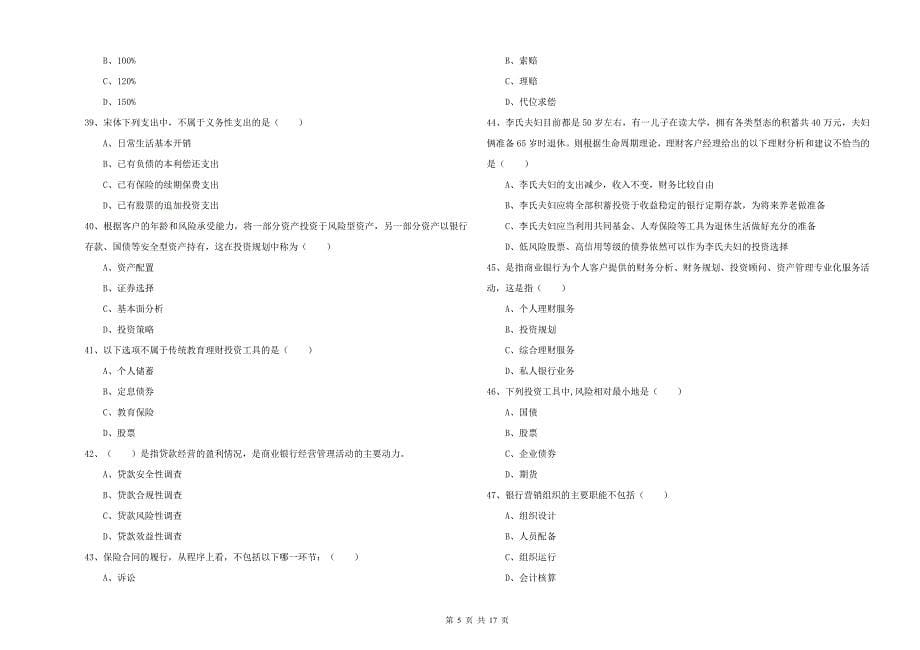 初级银行从业资格考试《个人理财》考前检测试卷 附答案.doc_第5页