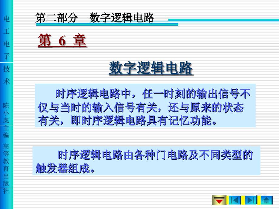 电工电子技术 教学课件 作者 多学时陈小虎 6章 时序逻辑电路78页_第2页