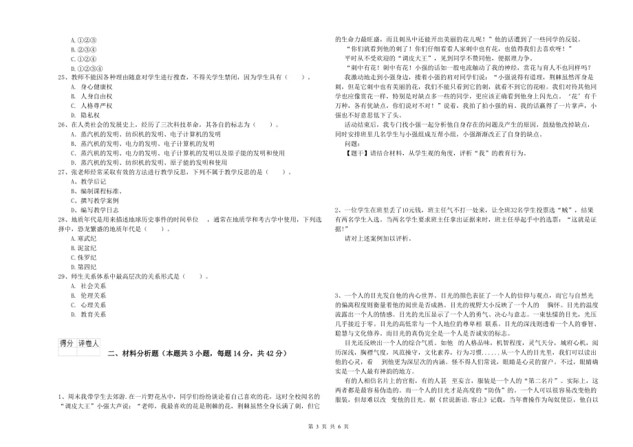 2019年上半年小学教师资格证《综合素质》全真模拟试题A卷 附解析.doc_第3页