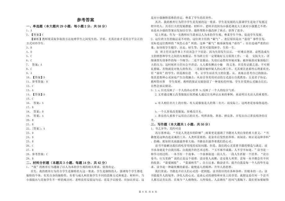 2019年上半年小学教师资格证《综合素质》全真模拟试题A卷 附解析.doc_第5页