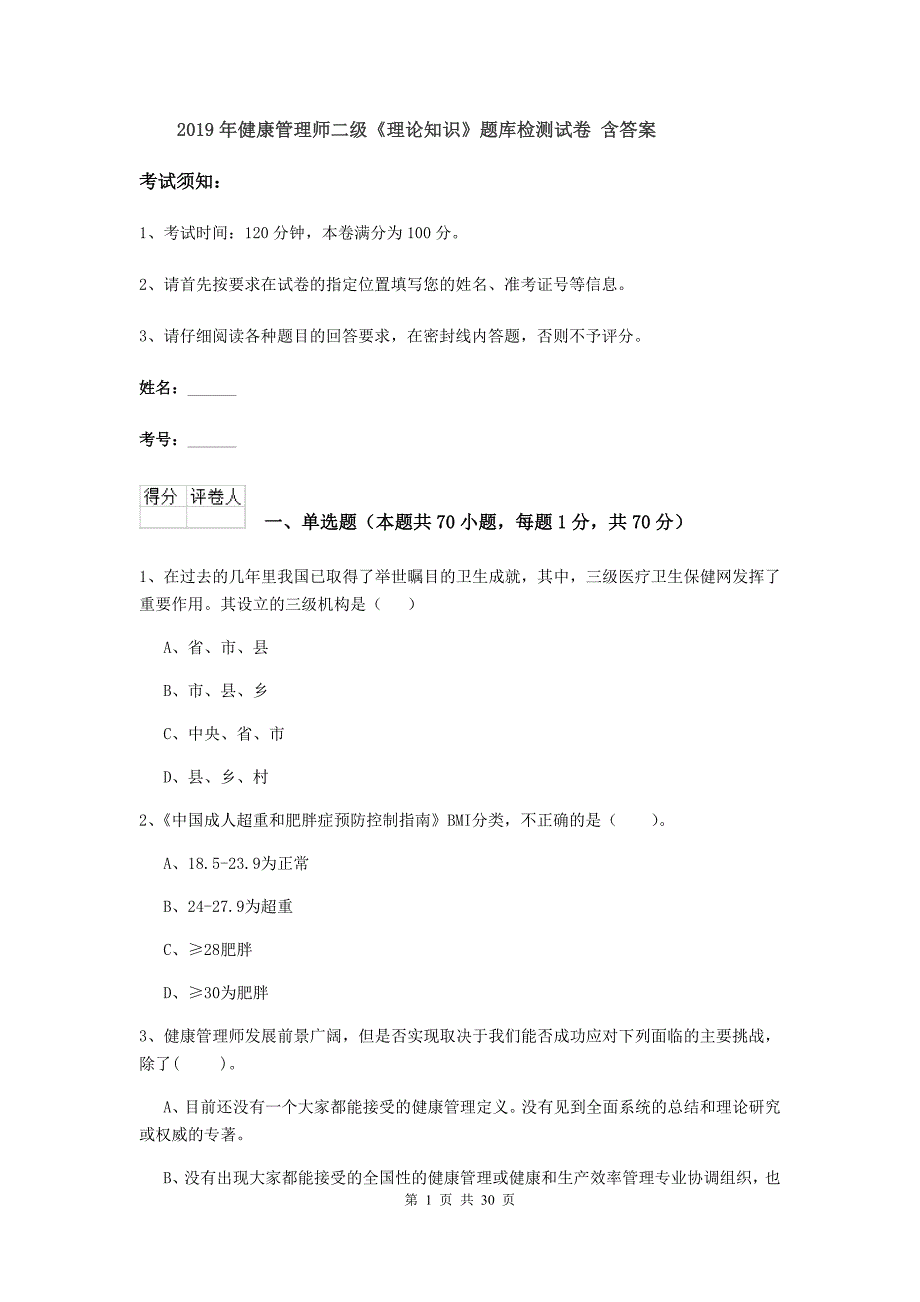 2019年健康管理师二级《理论知识》题库检测试卷 含答案.doc_第1页