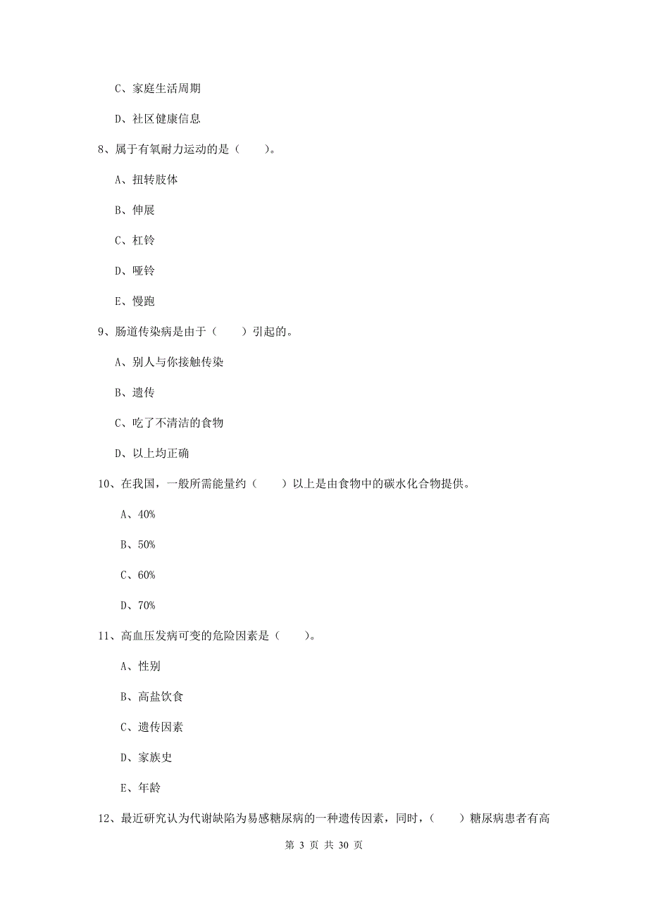 2019年健康管理师二级《理论知识》题库检测试卷 含答案.doc_第3页