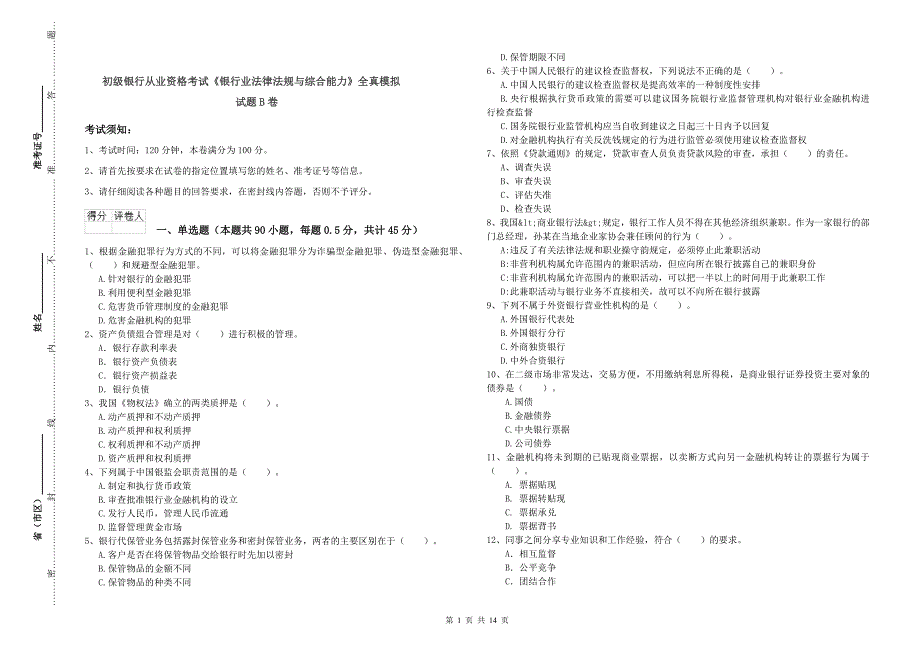 初级银行从业资格考试《银行业法律法规与综合能力》全真模拟试题B卷.doc_第1页