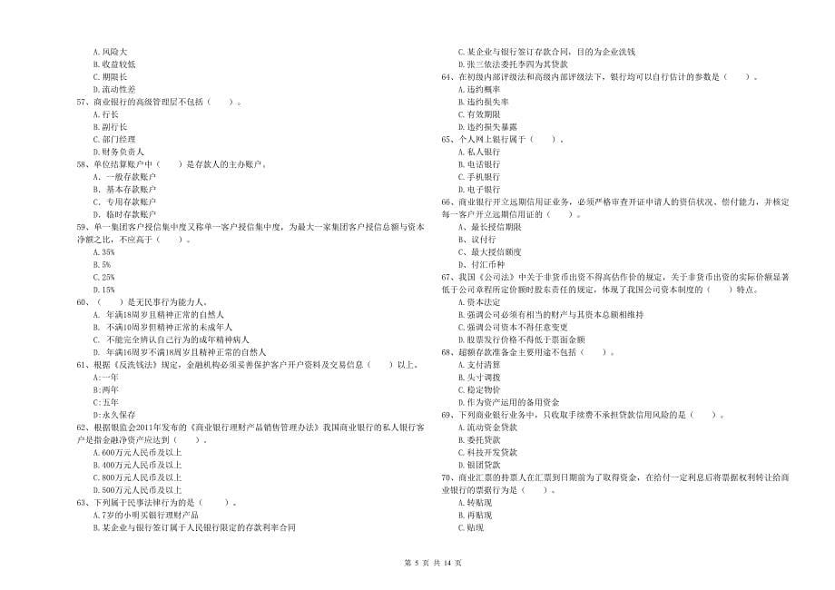 初级银行从业资格考试《银行业法律法规与综合能力》全真模拟试题B卷.doc_第5页