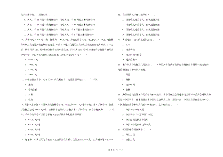 2020年期货从业资格证《期货投资分析》全真模拟考试试题B卷 附解析.doc_第2页