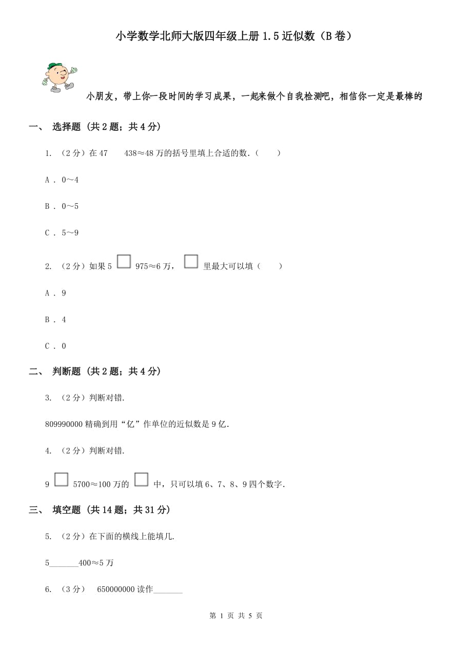 小学数学北师大版四年级上册1.5近似数（B卷）.doc_第1页