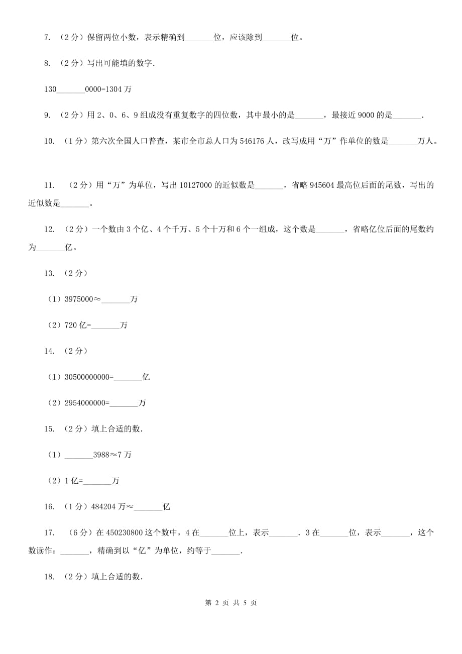 小学数学北师大版四年级上册1.5近似数（B卷）.doc_第2页