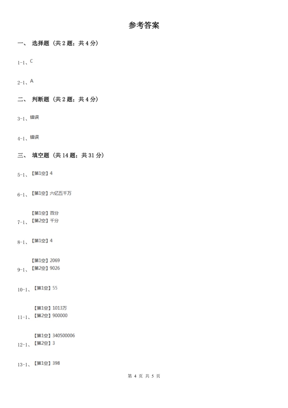 小学数学北师大版四年级上册1.5近似数（B卷）.doc_第4页