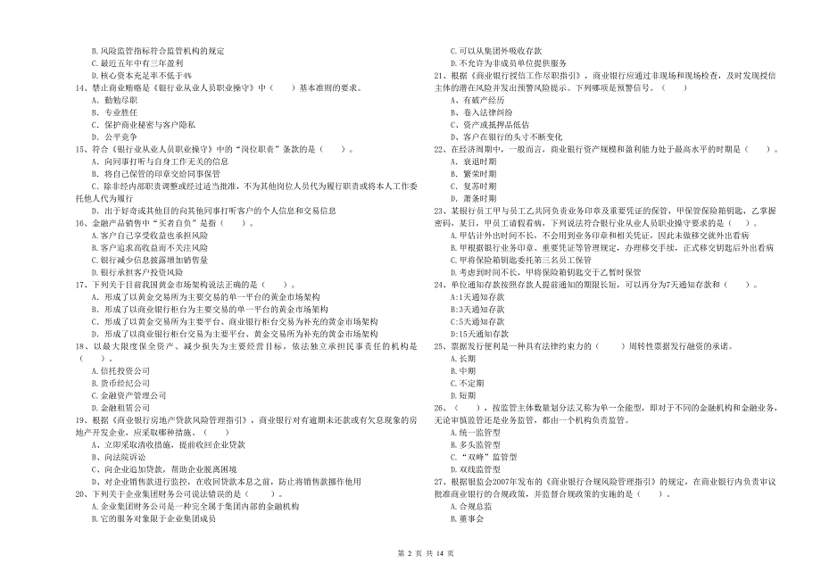 2019年初级银行从业资格《银行业法律法规与综合能力》题库综合试题B卷 附解析.doc_第2页
