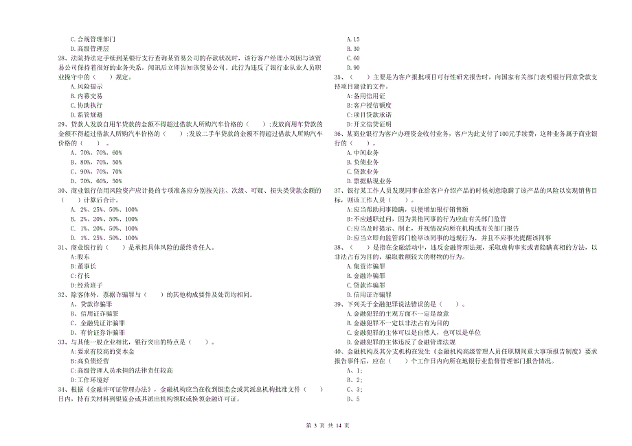 2019年初级银行从业资格《银行业法律法规与综合能力》题库综合试题B卷 附解析.doc_第3页