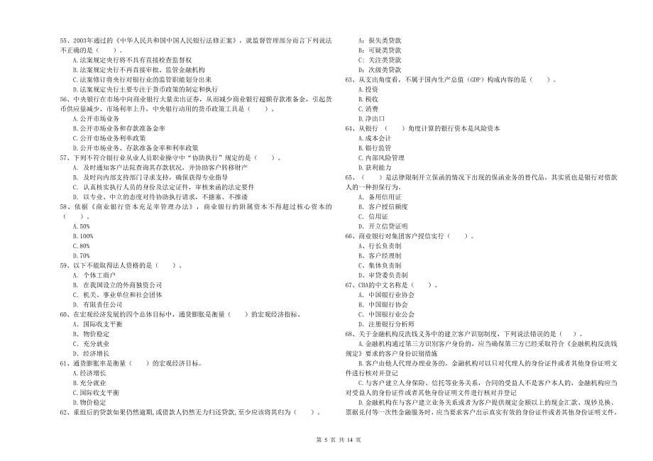 2019年初级银行从业资格《银行业法律法规与综合能力》题库综合试题B卷 附解析.doc_第5页