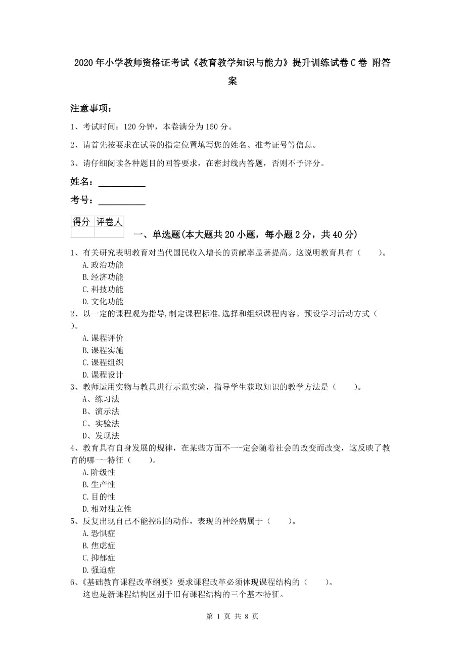 2020年小学教师资格证考试《教育教学知识与能力》提升训练试卷C卷 附答案.doc_第1页