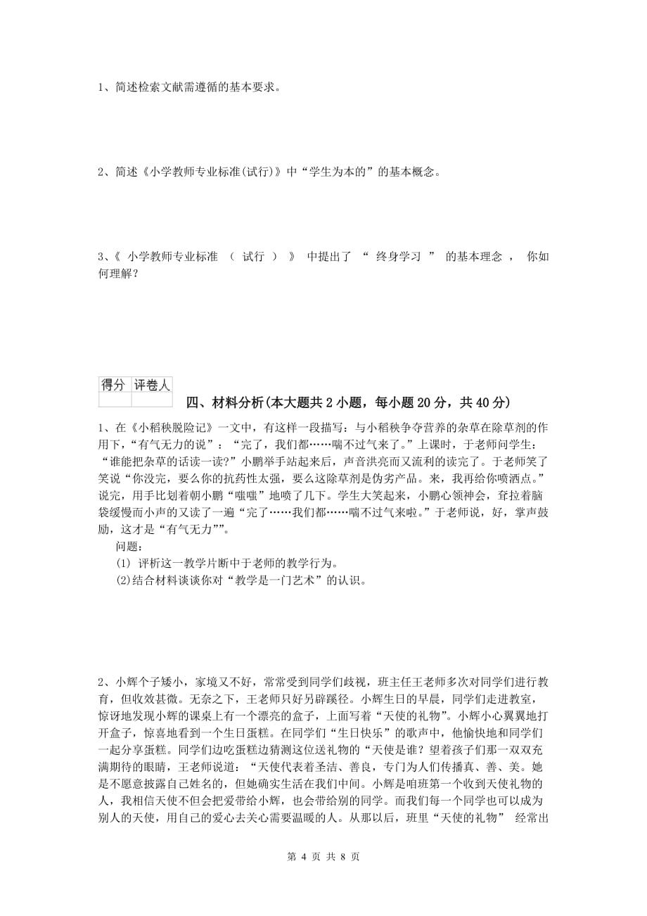 2020年小学教师资格证考试《教育教学知识与能力》提升训练试卷C卷 附答案.doc_第4页