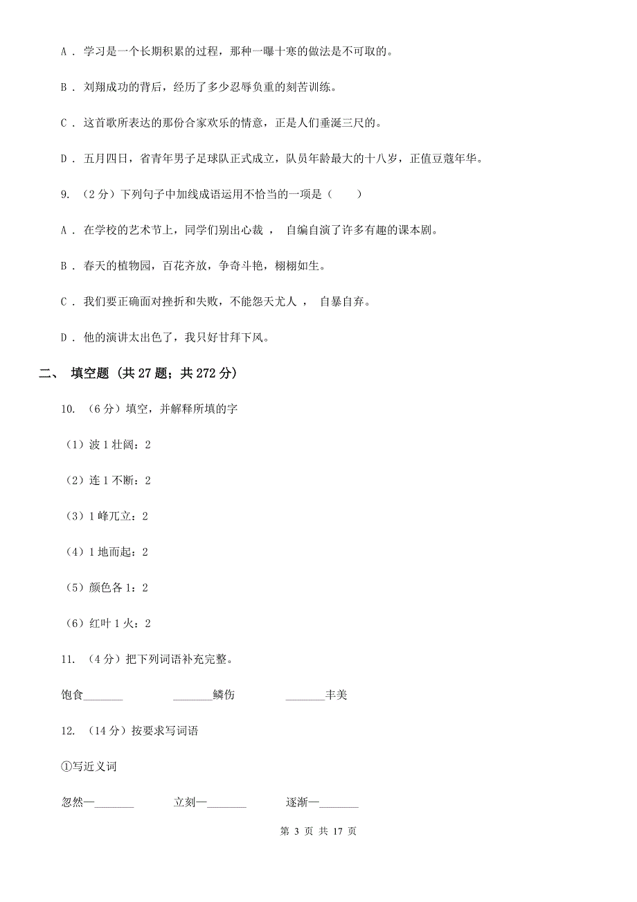 赣南版备考2020年小升初考试语文复习专题04：成语.doc_第3页