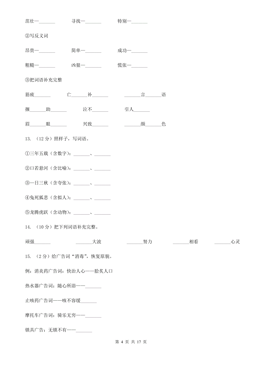 赣南版备考2020年小升初考试语文复习专题04：成语.doc_第4页