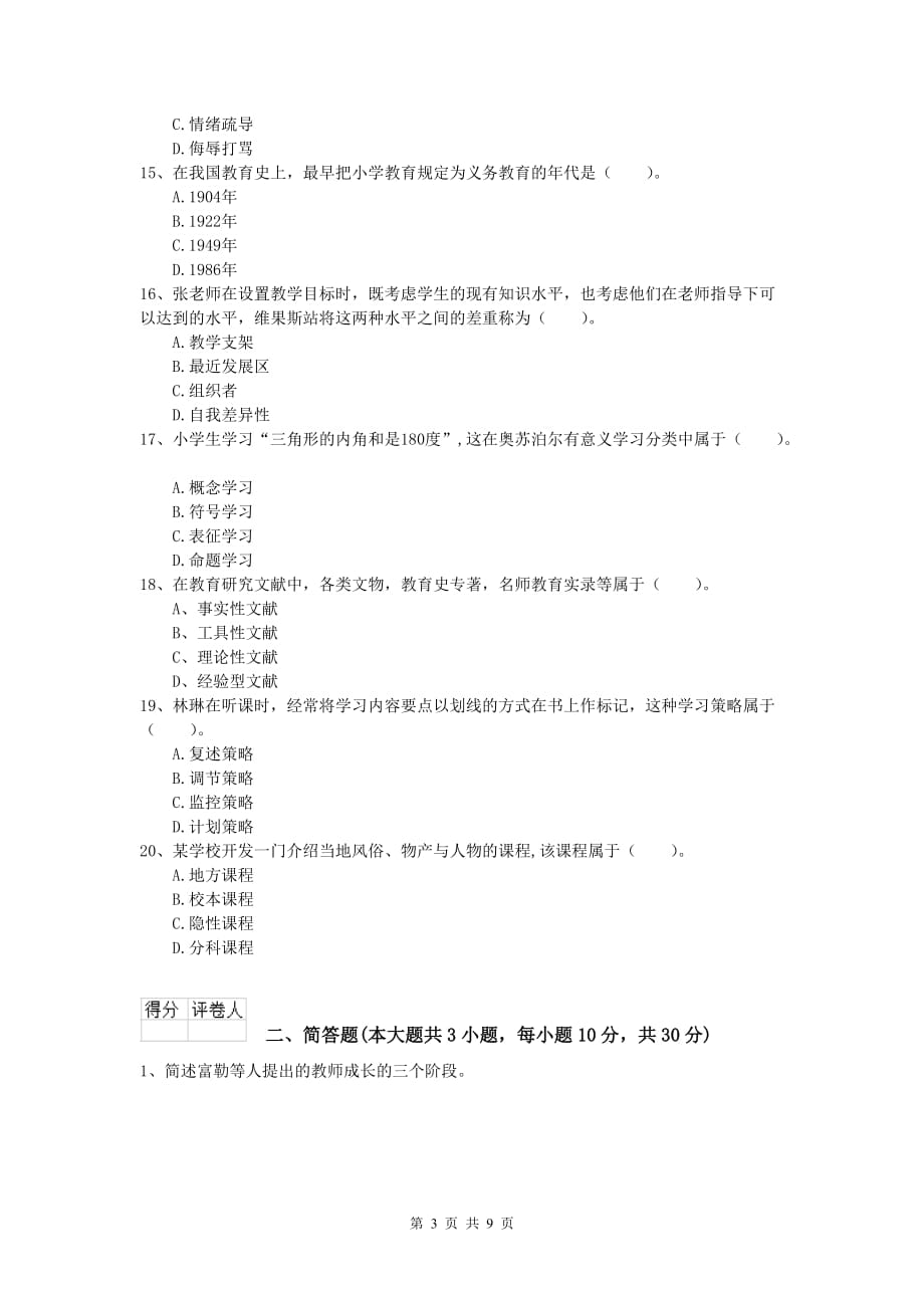 2020年小学教师资格证考试《教育教学知识与能力》能力检测试卷C卷 附解析.doc_第3页