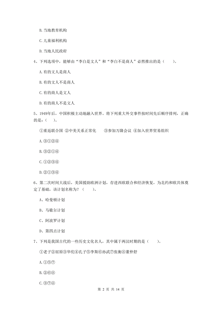 2019年下半年小学教师资格证《综合素质》全真模拟考试试题D卷 含答案.doc_第2页