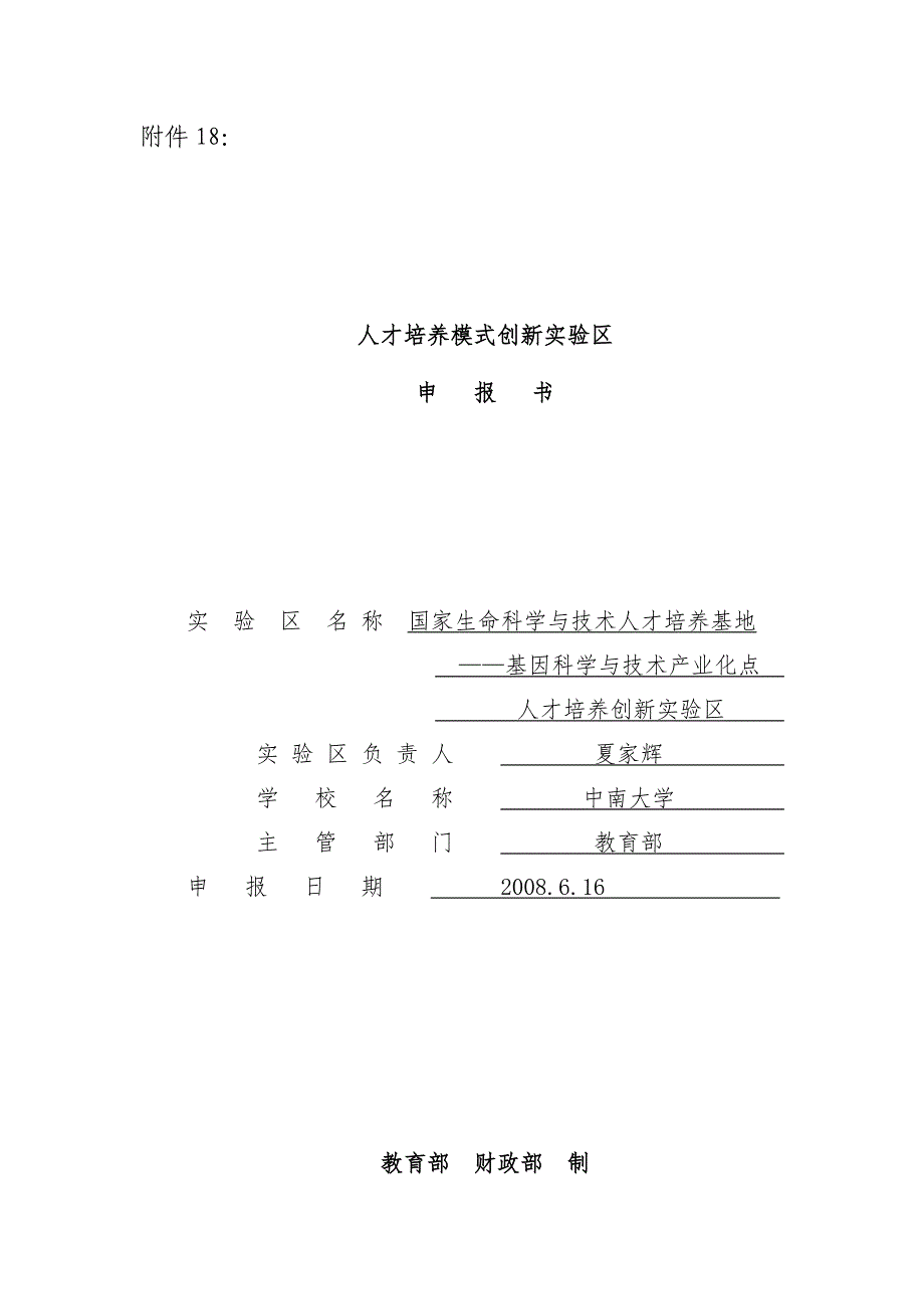 人才培养模式创新实验区申报指南_第1页