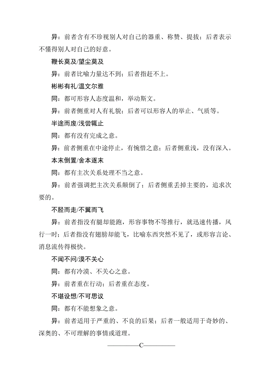 2016届高考语文一轮总复习知识清单常见易混成语辨析.doc_第3页