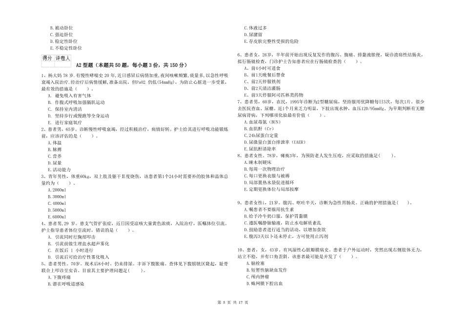 护士职业资格《实践能力》考前冲刺试题D卷 附解析.doc_第5页