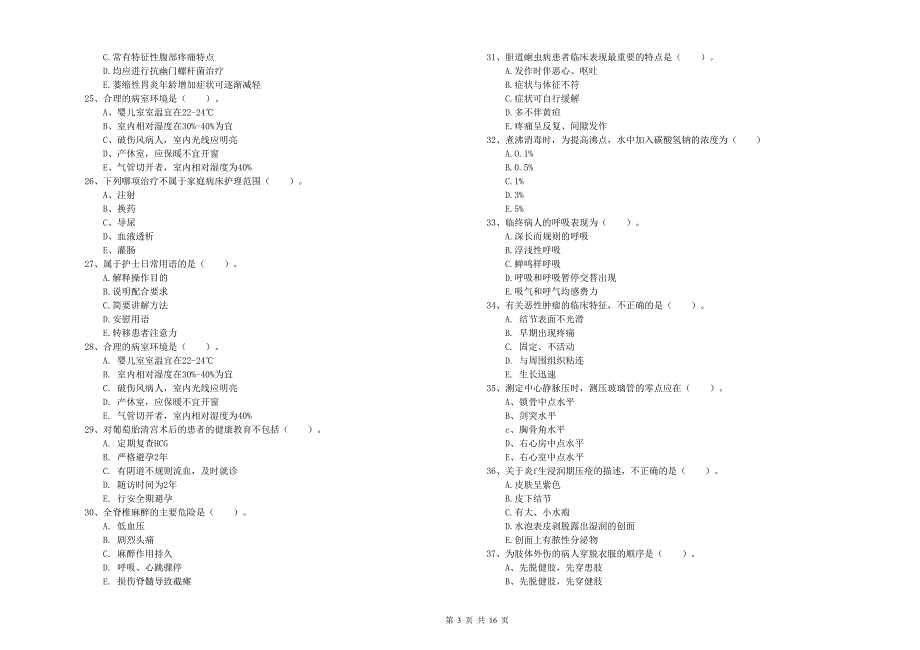 护士职业资格证《实践能力》综合练习试题D卷 含答案.doc_第3页