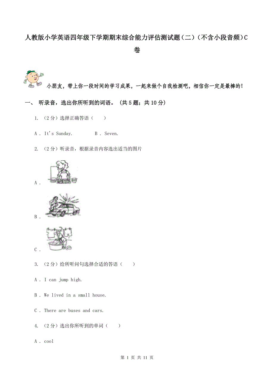 人教版小学英语四年级下学期期末综合能力评估测试题（二）（不含小段音频）C卷.doc_第1页