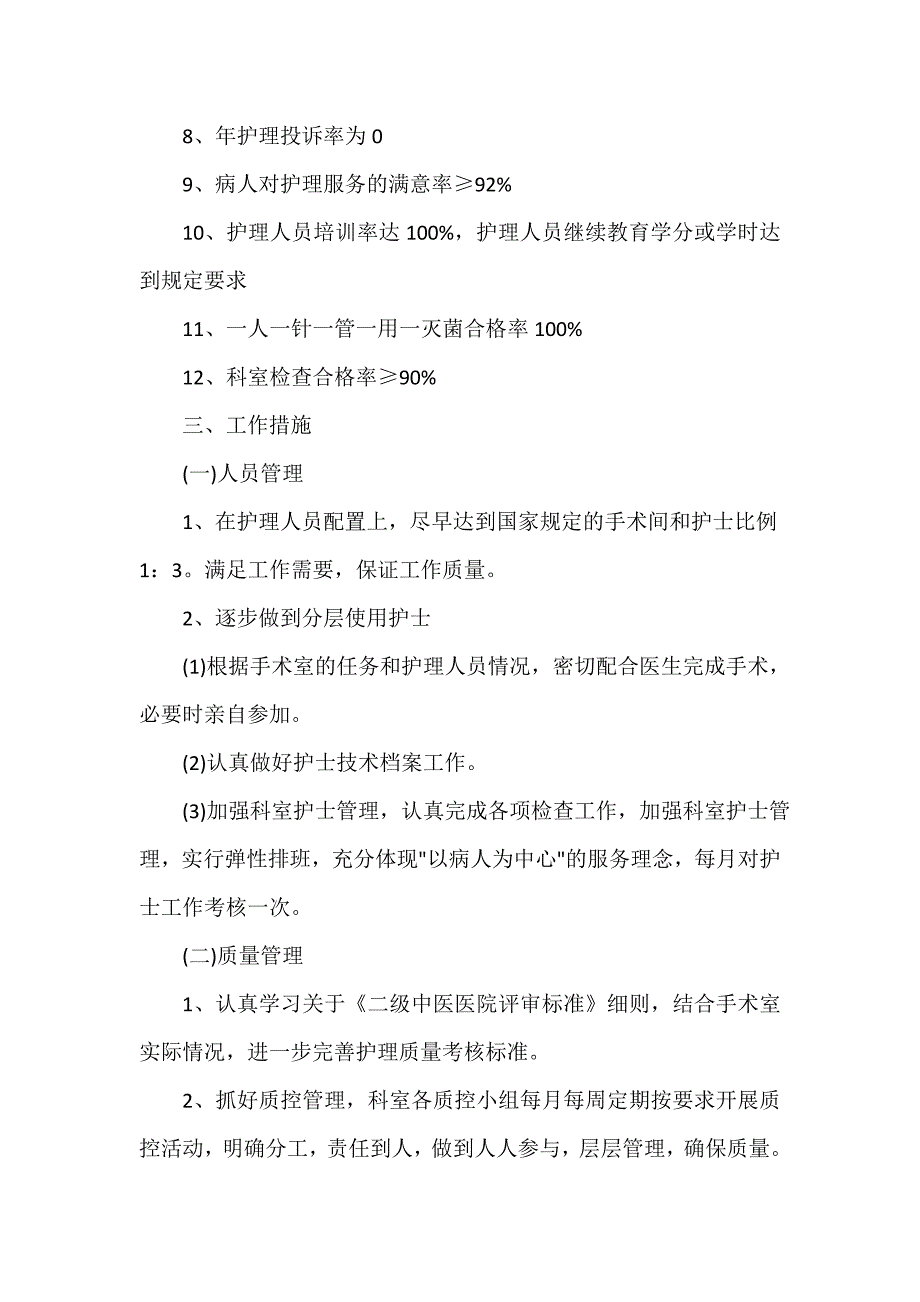 下半年工作计划 手术室下半年度工作计划_第2页