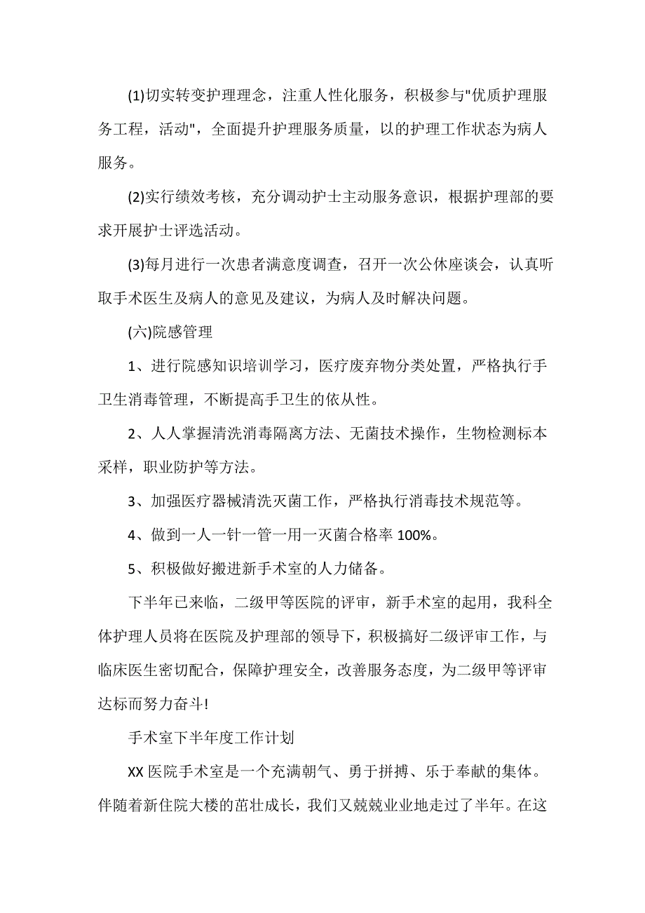 下半年工作计划 手术室下半年度工作计划_第4页