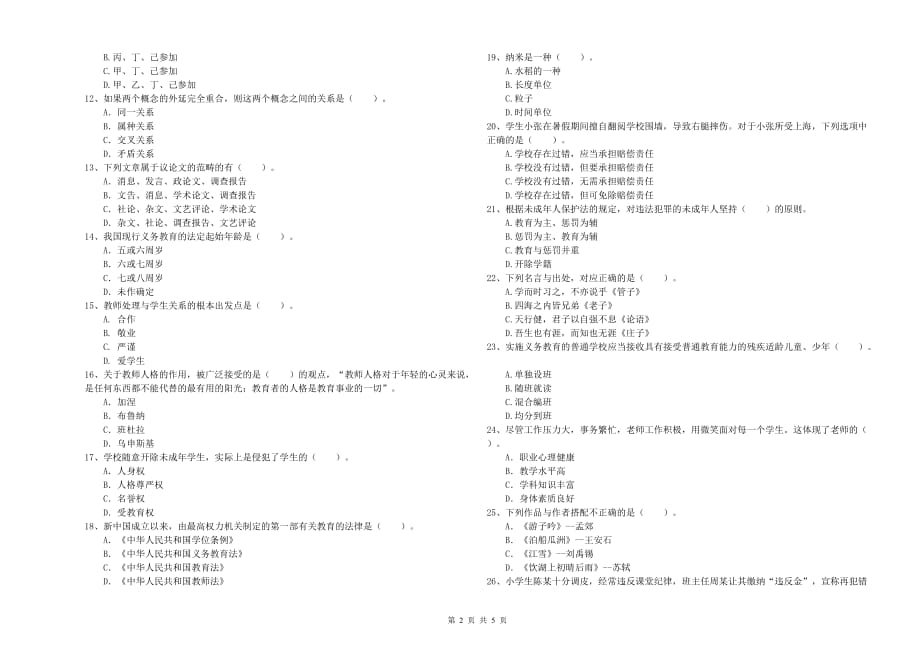 小学教师资格考试《综合素质》强化训练试卷C卷 含答案.doc_第2页