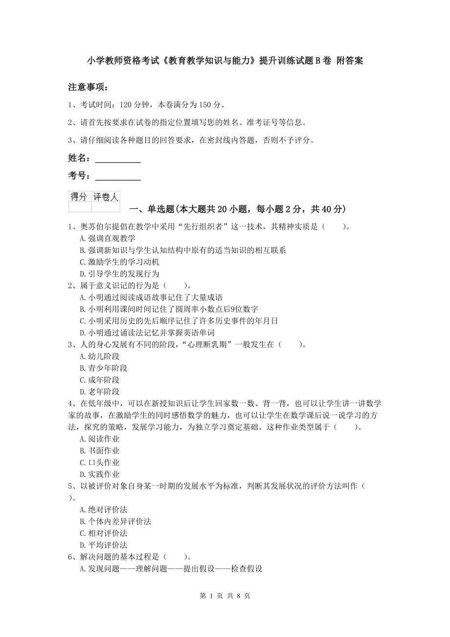 小学教师资格考试《教育教学知识与能力》提升训练试题B卷 附答案.doc_第1页