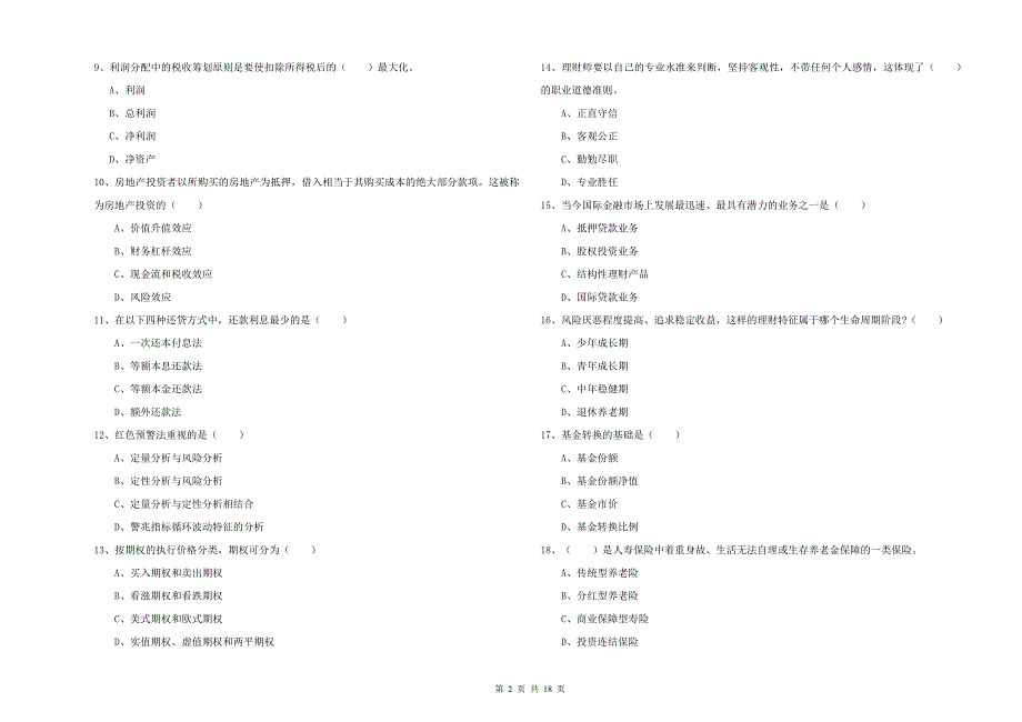 初级银行从业资格考试《个人理财》能力提升试卷A卷 附解析.doc_第2页
