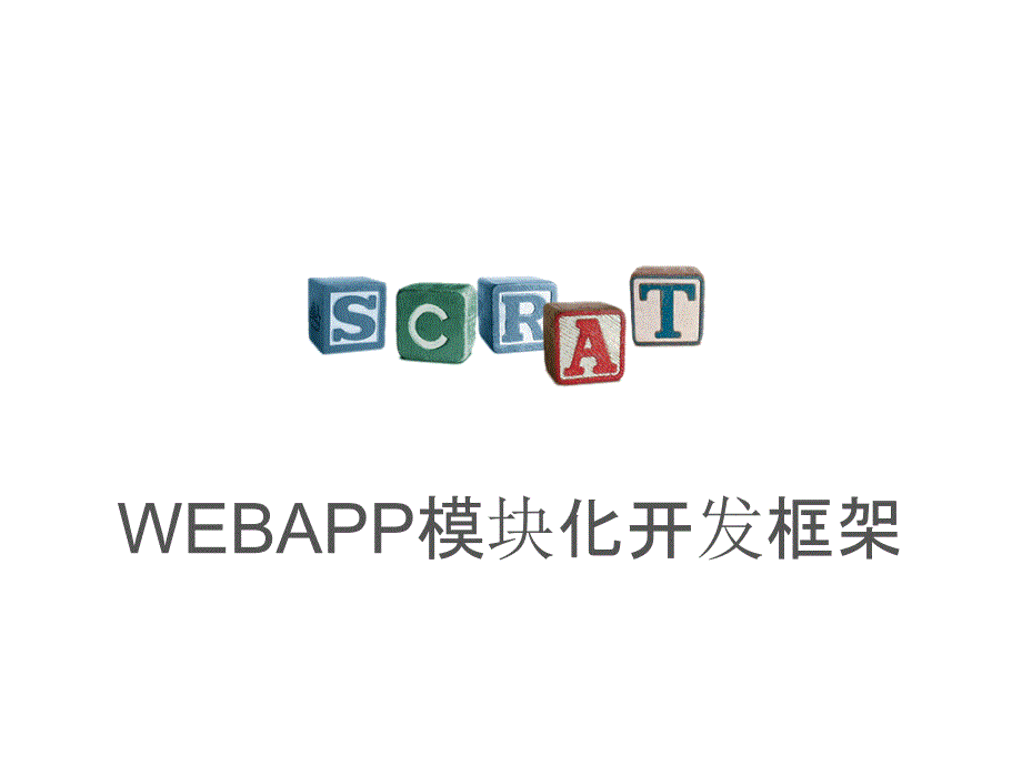 webapp模块化开发框架scrat_张云龙&关开设&张伟锋&刘洋_第1页