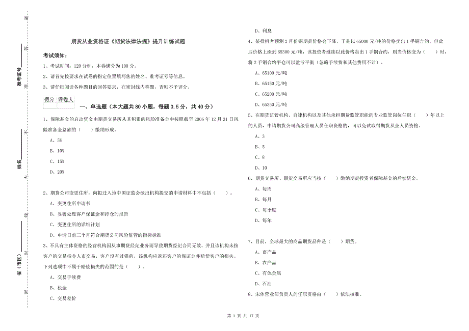 期货从业资格证《期货法律法规》提升训练试题.doc_第1页