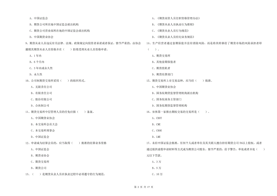 期货从业资格证《期货法律法规》提升训练试题.doc_第2页