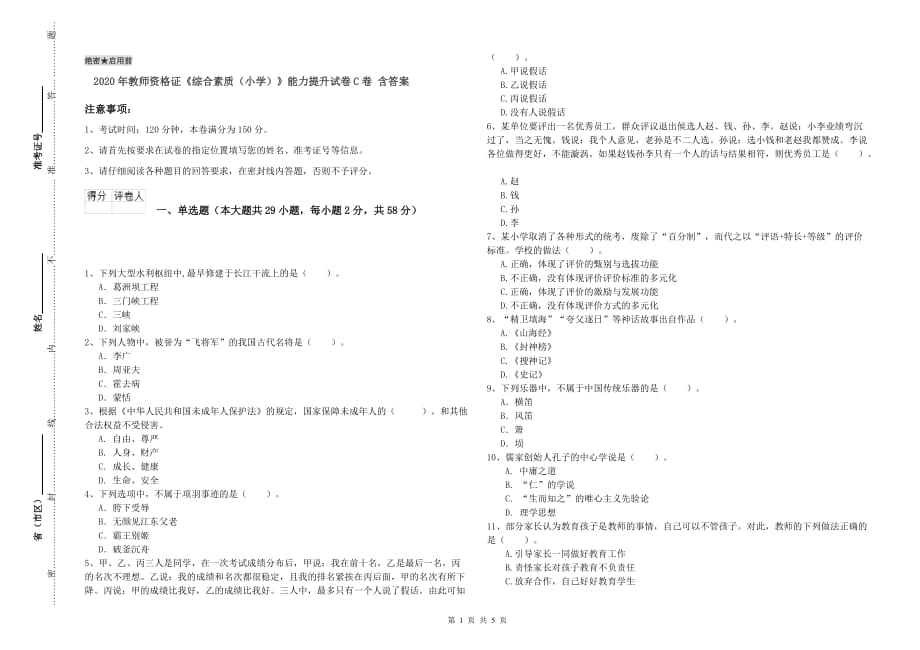 2020年教师资格证《综合素质（小学）》能力提升试卷C卷 含答案.doc_第1页