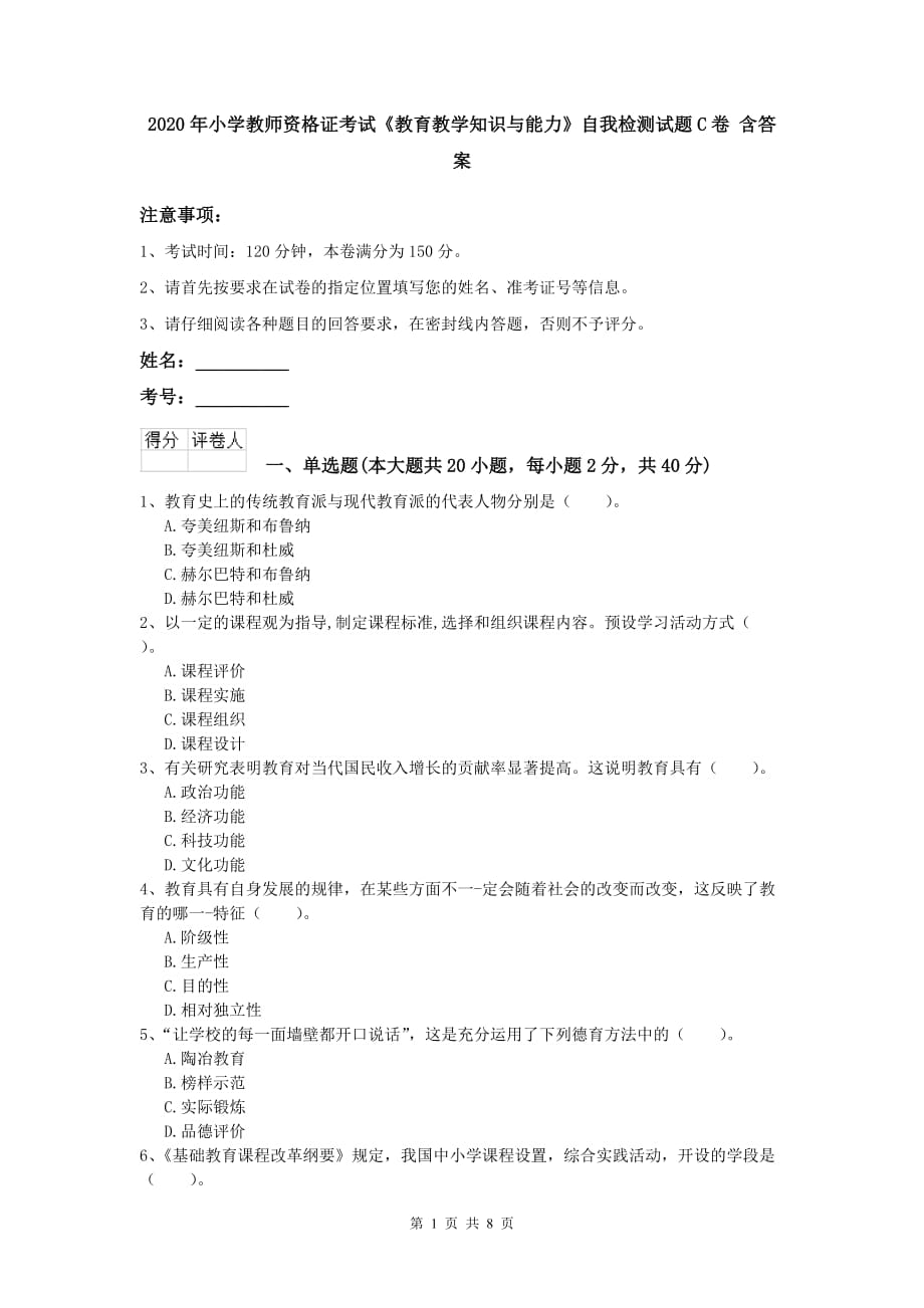 2020年小学教师资格证考试《教育教学知识与能力》自我检测试题C卷 含答案.doc_第1页