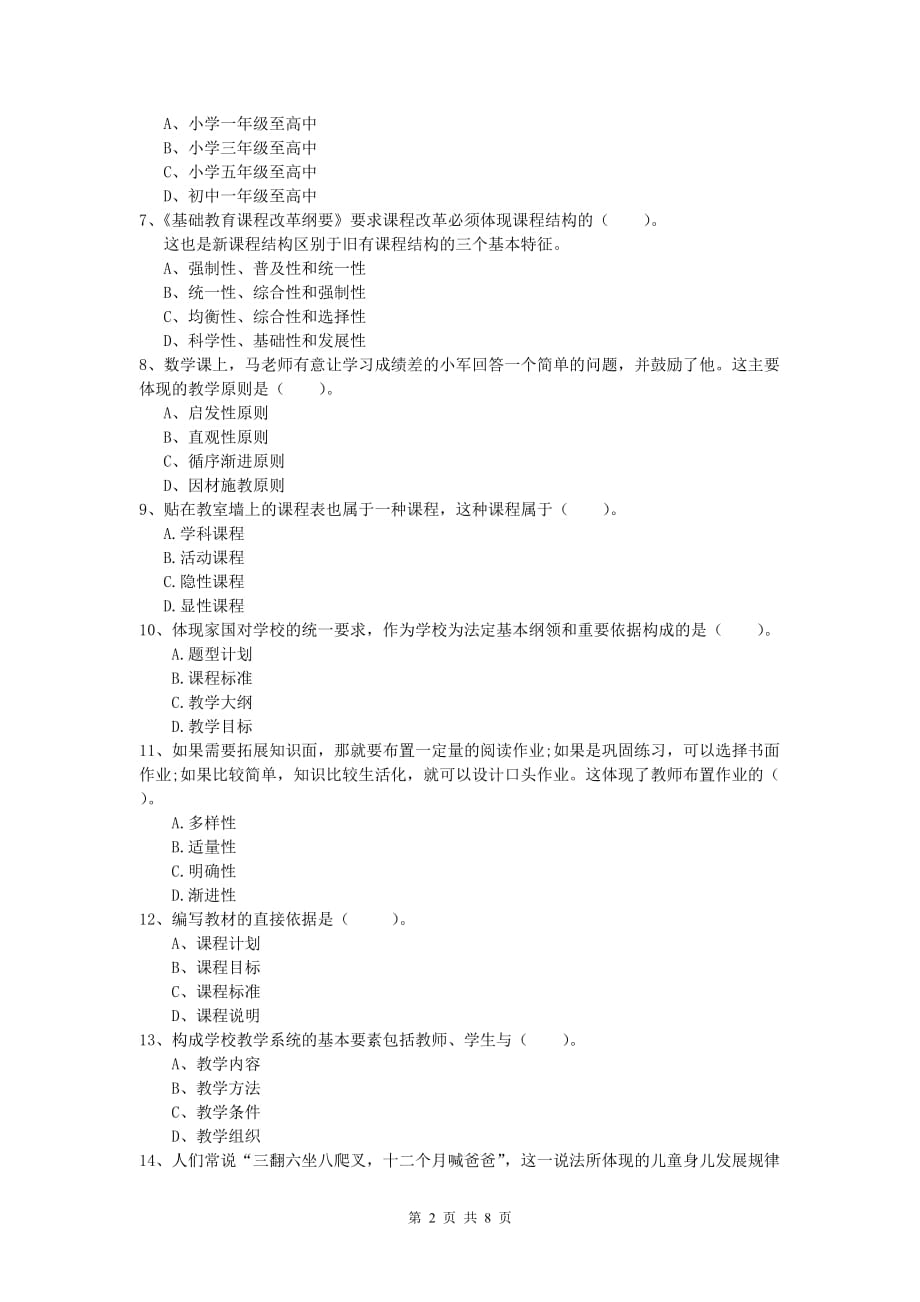 2020年小学教师资格证考试《教育教学知识与能力》自我检测试题C卷 含答案.doc_第2页