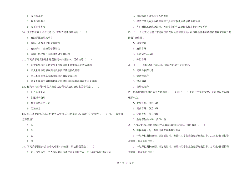 初级银行从业资格《个人理财》过关练习试题C卷 附答案.doc_第3页