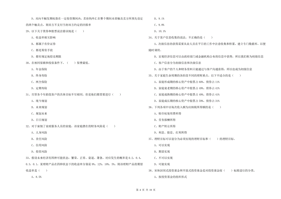 初级银行从业资格《个人理财》过关练习试题C卷 附答案.doc_第4页