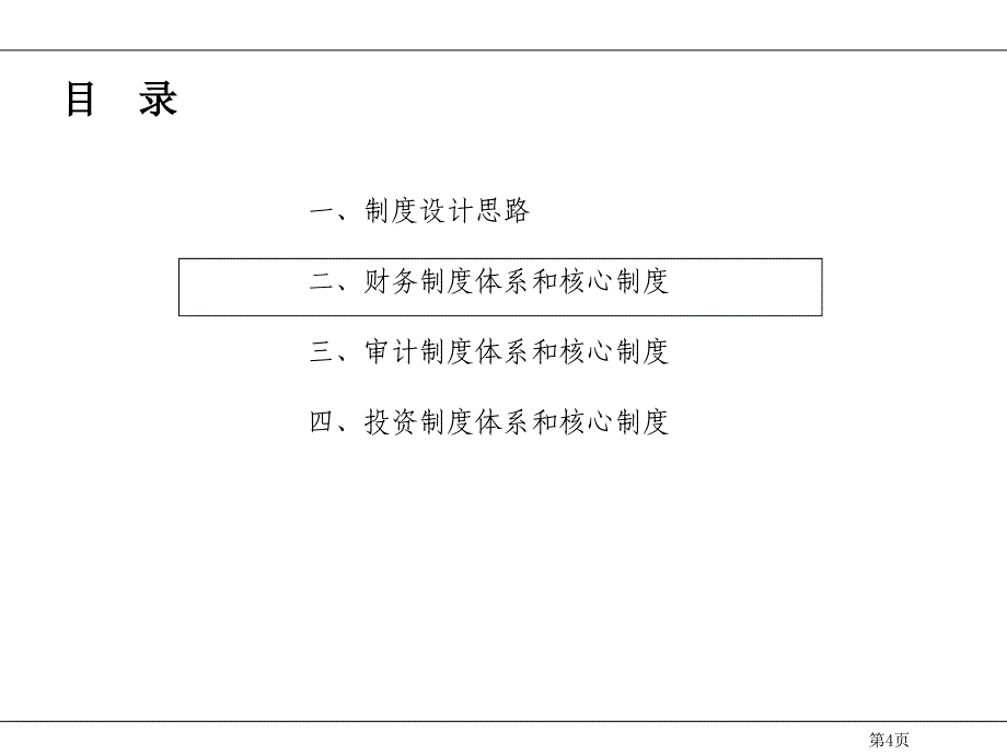 财务和投资管理关键流程和制度(PPT 41页)_第4页