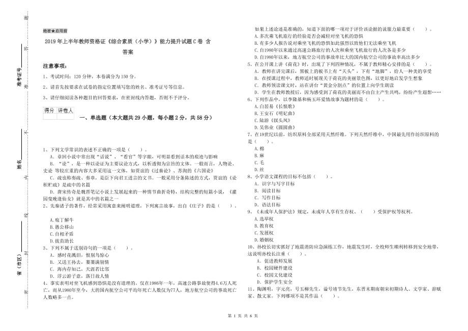 2019年上半年教师资格证《综合素质（小学）》能力提升试题C卷 含答案.doc_第1页