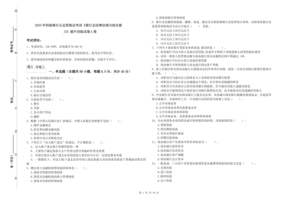 2020年初级银行从业资格证考试《银行业法律法规与综合能力》提升训练试卷A卷.doc_第1页