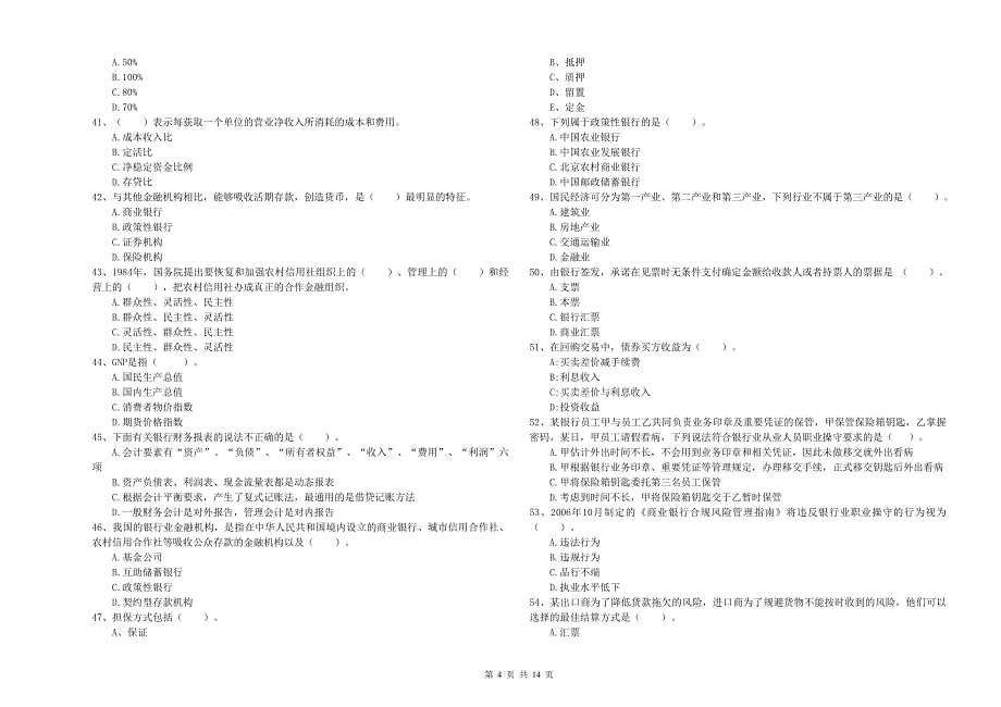 2020年初级银行从业资格证考试《银行业法律法规与综合能力》提升训练试卷A卷.doc_第4页