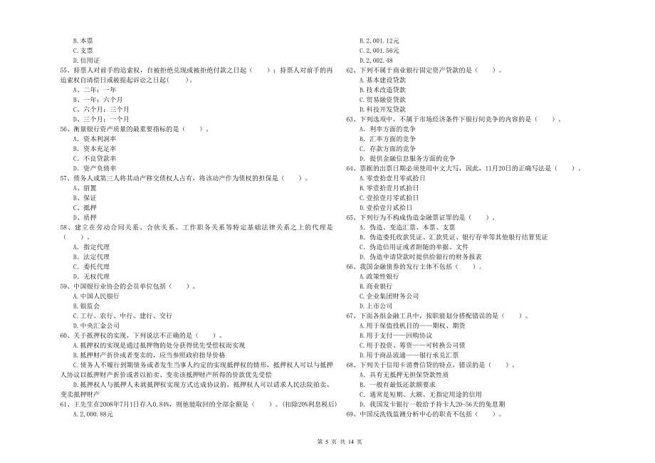 2020年初级银行从业资格证考试《银行业法律法规与综合能力》提升训练试卷A卷.doc_第5页